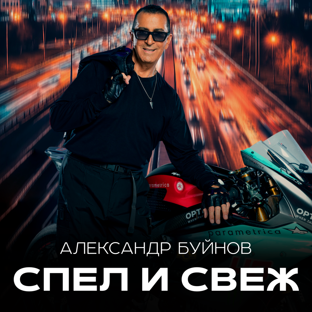 Я свеж и спел. Я свеж и спел. Освежи меня дай мне свежесть. Освежи меня. Спел.