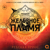 Аудио Ребекка Яррос. «Железное пламя»  