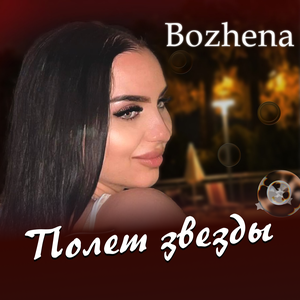 Полет звезды