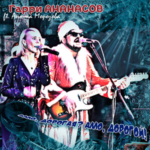 Алло, дорогая? Алло, дорогой!