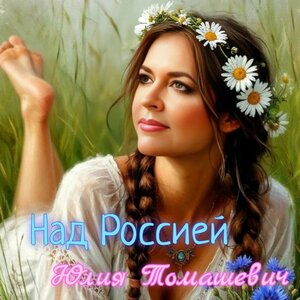 Над Россией