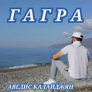 Гагра