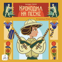 Аудио Элизабет Питерс. «Крокодил на песке»  
