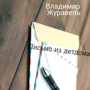 Письмо из детдома