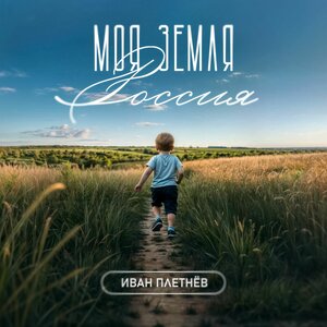 Моя земля - Россия
