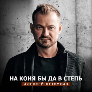 На коня бы, да в степь