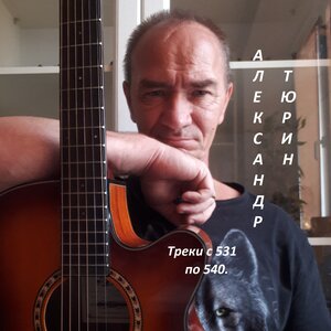 Треки с 531 по 540.