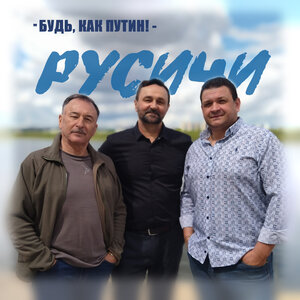 Русичи