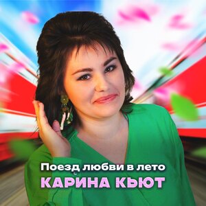 Поезд любви в лето