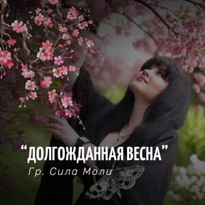 Долгожданная весна