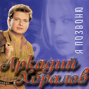 Я позвоню