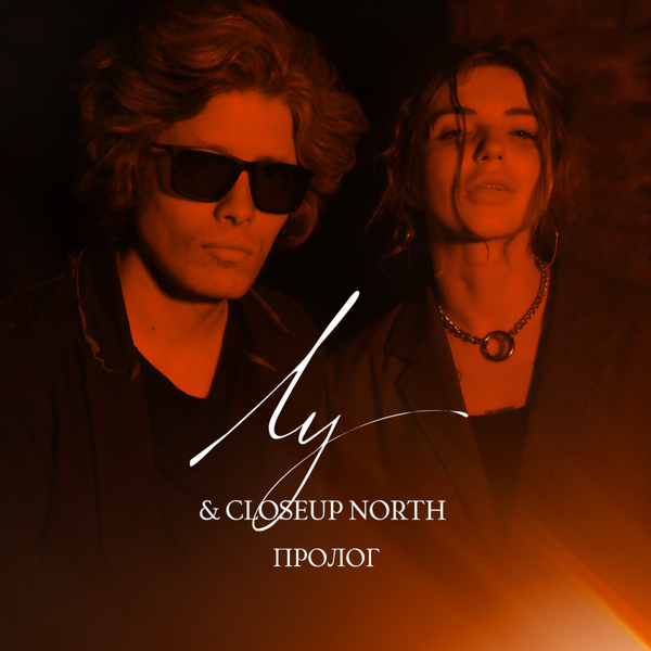cover for track Пролог of artist Лу & Closeup North
