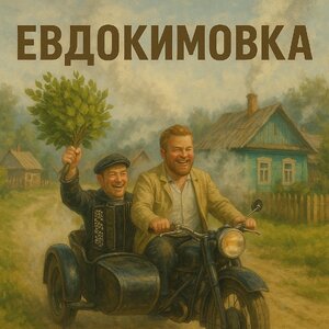 Евдокимовка