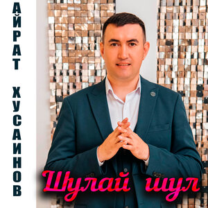 Шулай шул