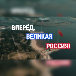Вперед, великая Россия!