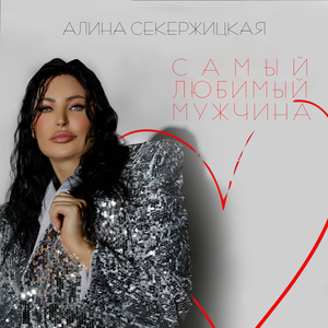Самый любимый мужчина
