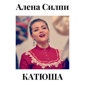 Катюша