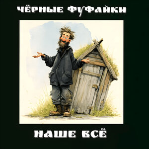 Наше всё