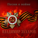 Песни о войне
