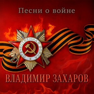 Песни о войне