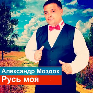 Русь моя