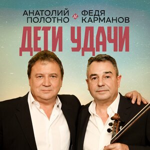 Дети удачи