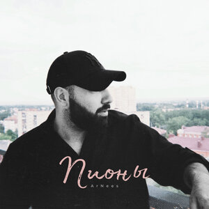 Пионы