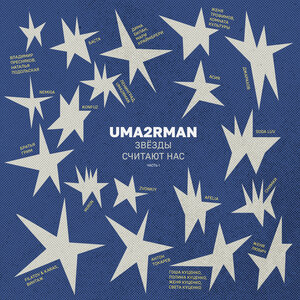 Uma2rman «Звёзды считают нас», часть I