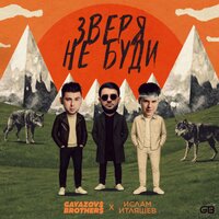 Сингл ЗВЕРЯ НЕ БУДИ  