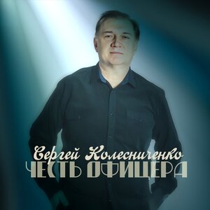 Честь офицера