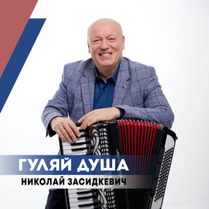 Гуляй душа
