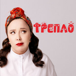 Трепло