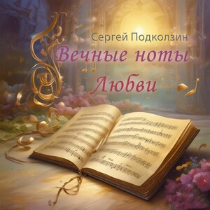 ВЕЧНЫЕ НОТЫ ЛЮБВИ