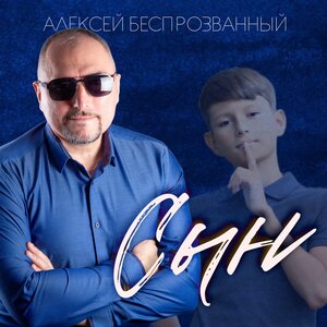 Сын