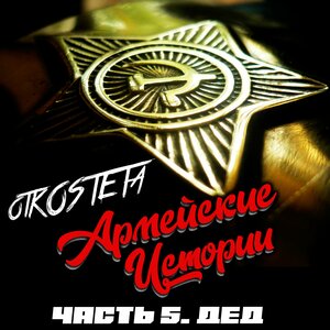 Армейские Истории. Часть 5. Дед