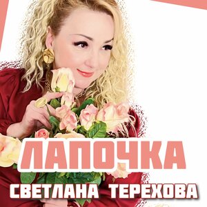 Лапочка