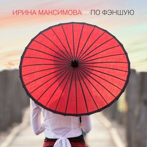 По фэншую