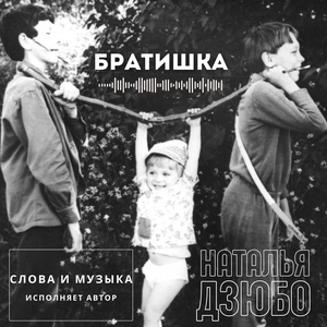 Братишка