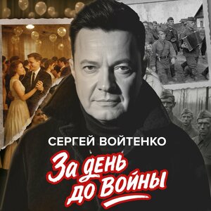 ЗА ДЕНЬ ДО ВОЙНЫ