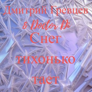 Снег тихонько тает