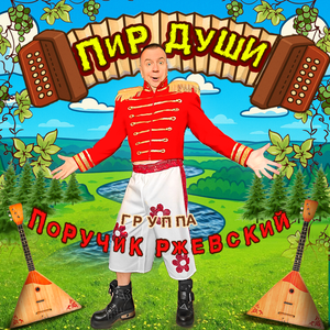 ПИР ДУШИ (Remake)