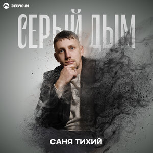 Серый дым