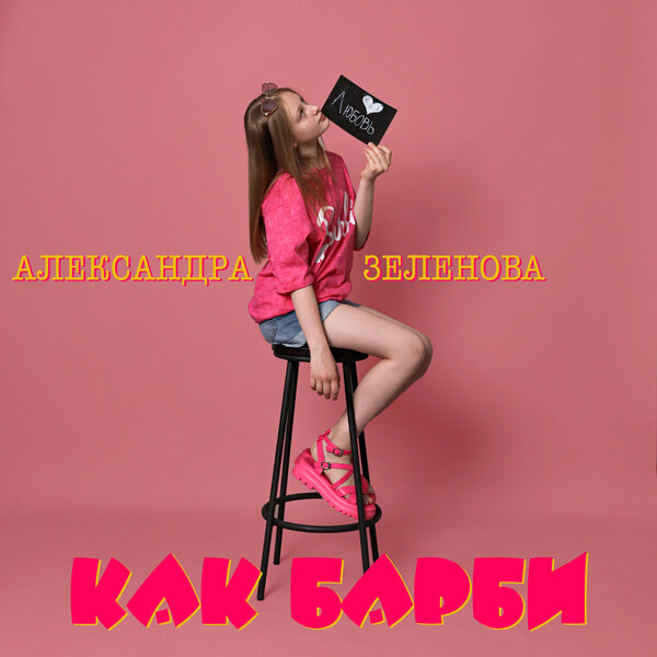 cover for track Как Барби of artist Александра Зеленова