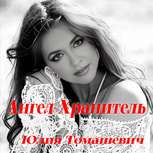 Ангел - хранитель
