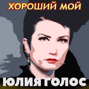Хороший мой