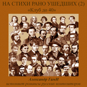 На стихи рано ушедших, Pt. 2 (Клуб до 40)