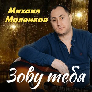 Зову тебя