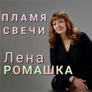 Пламя свечи