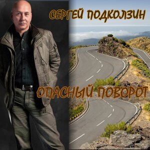 Опасный поворот