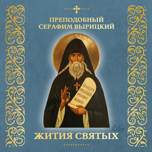 Преподобный Серафим Вырицкий (Житие)